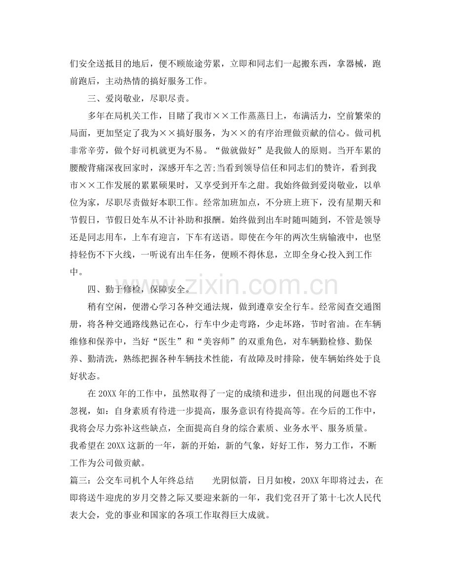 公交车司机个人年终总结 .docx_第3页