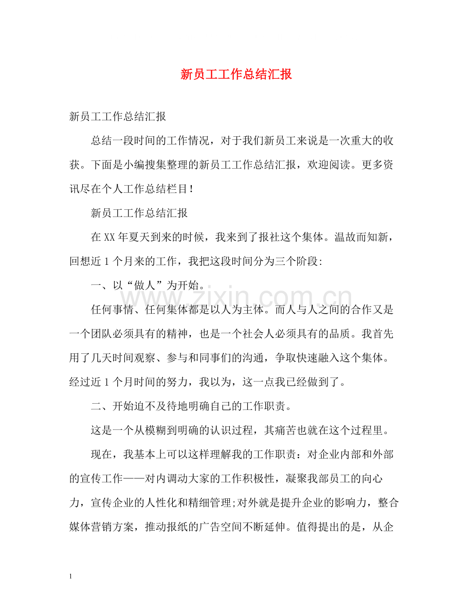 新员工工作总结汇报.docx_第1页