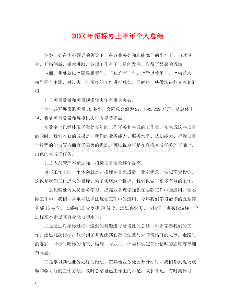 招标办上半年个人总结.docx_第1页