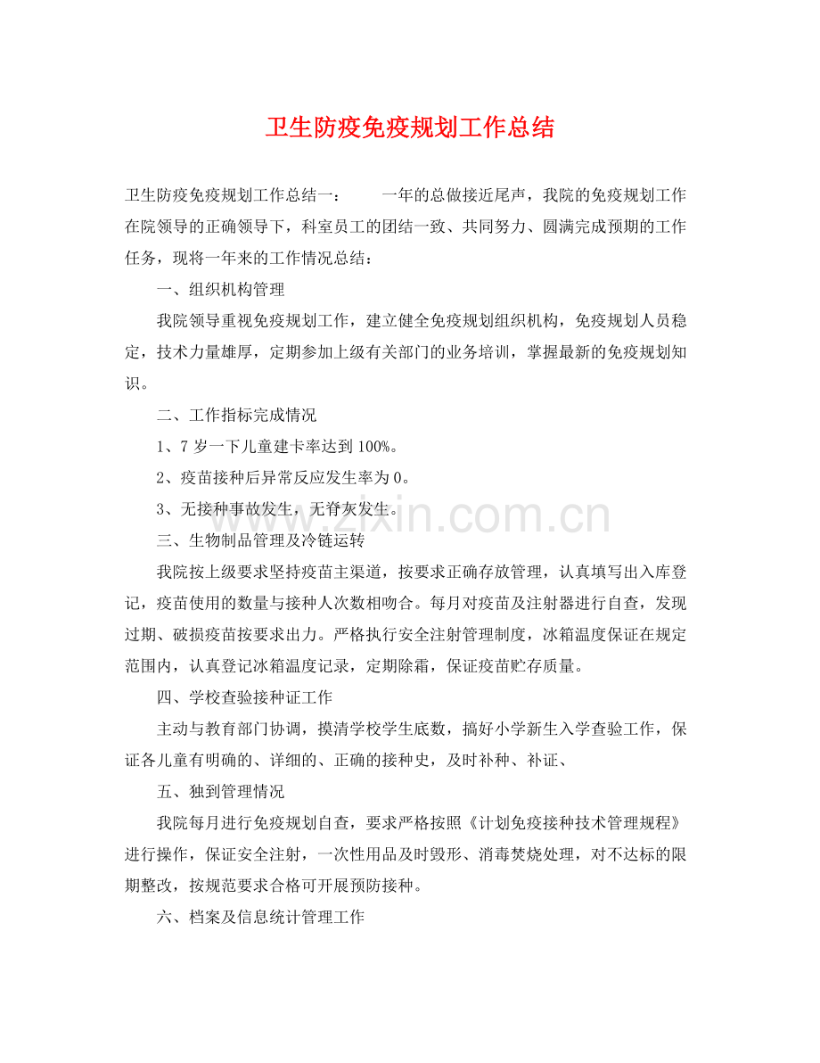 卫生防疫免疫规划工作总结 .docx_第1页