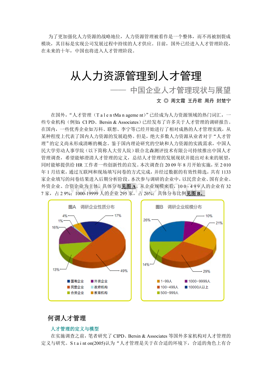 从人力资源管理到人才管理.doc_第1页