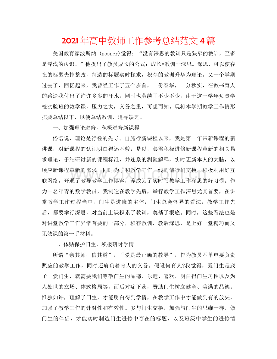 2021年高中教师工作参考总结范文4篇.docx_第1页