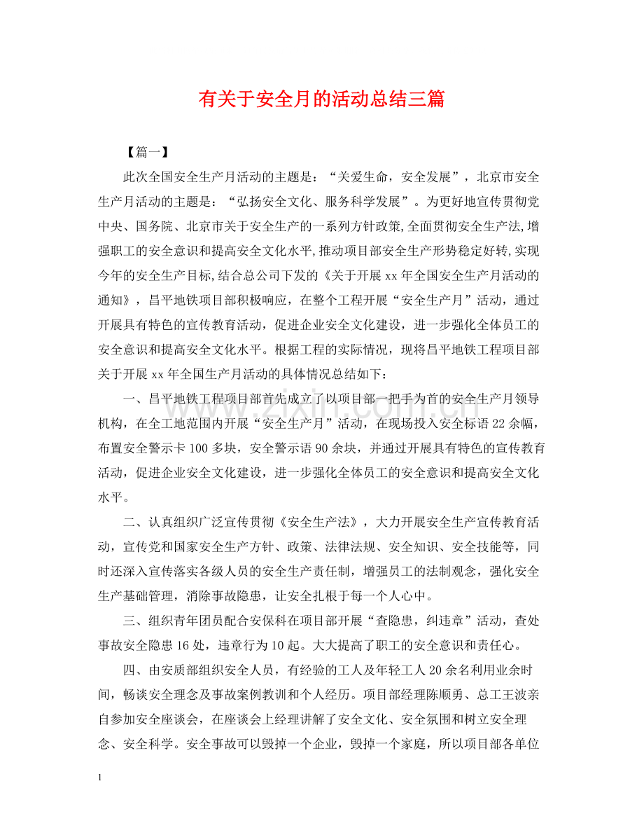 有关于安全月的活动总结三篇.docx_第1页