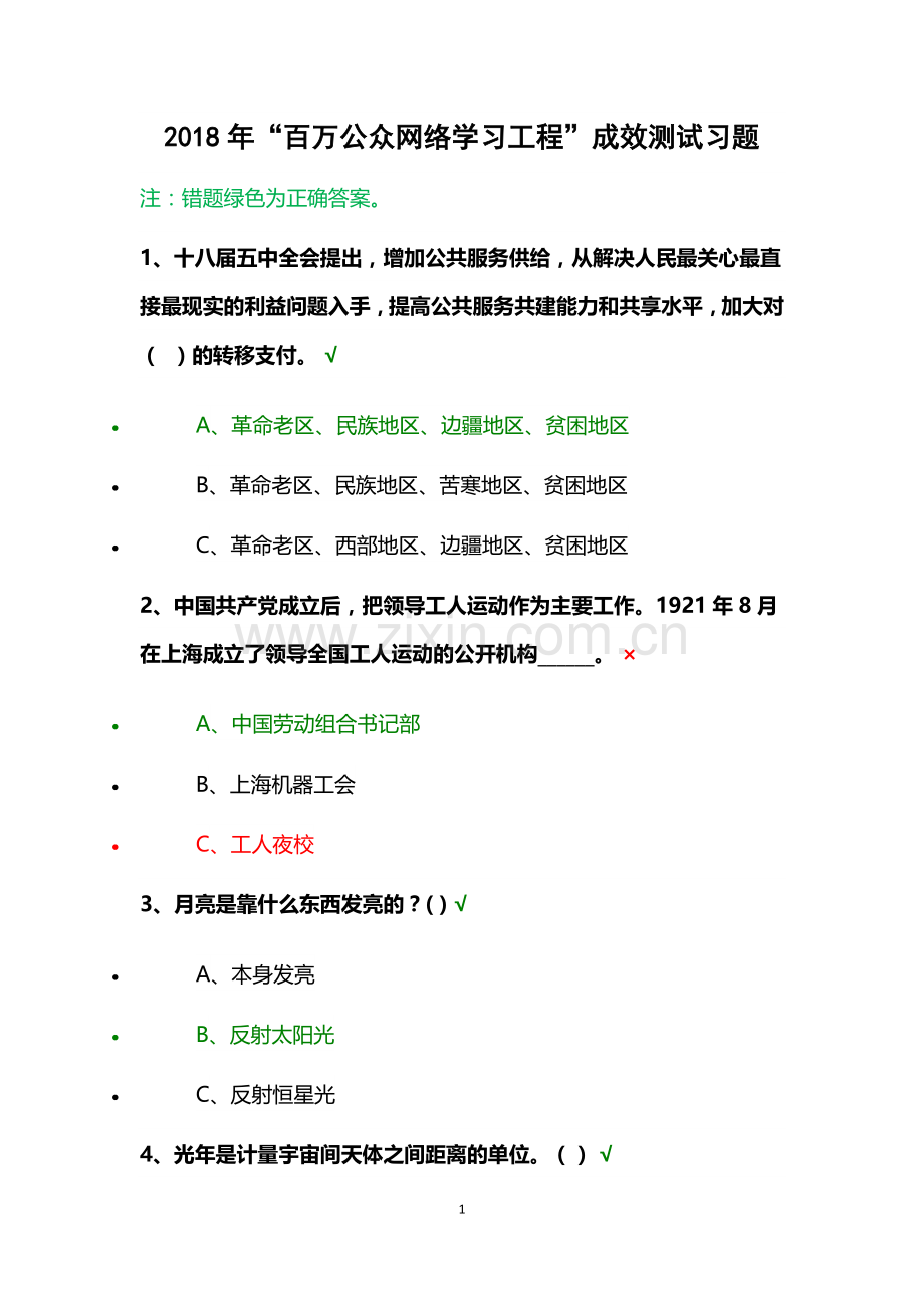 2018年“百万公众网络学习工程”成效测试习题答题.doc_第1页