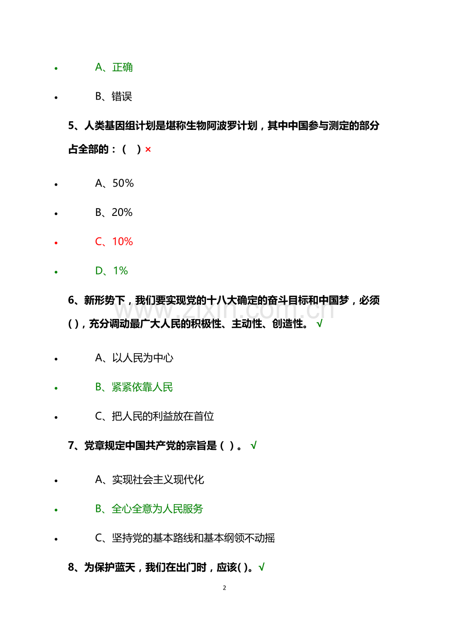 2018年“百万公众网络学习工程”成效测试习题答题.doc_第2页