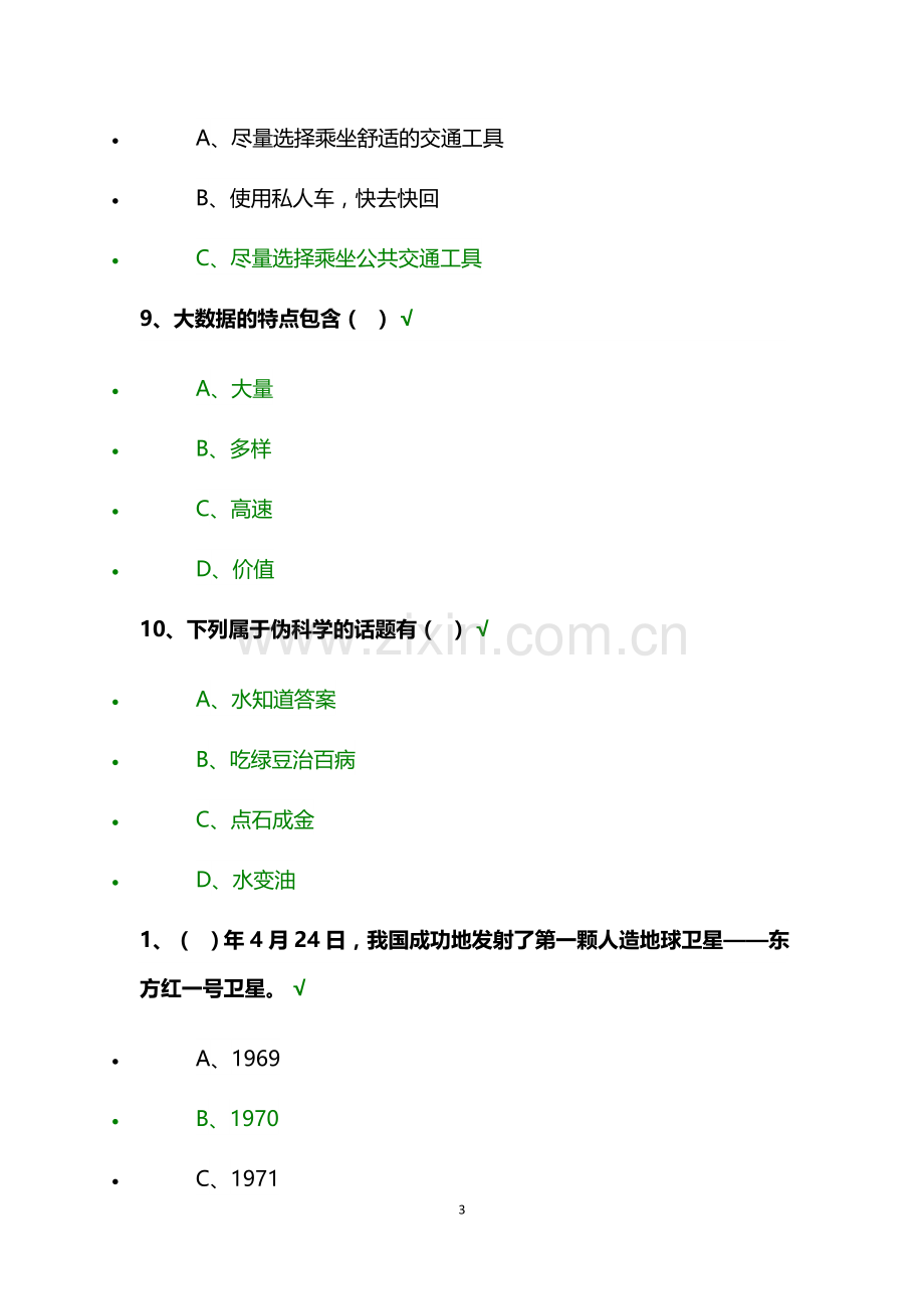 2018年“百万公众网络学习工程”成效测试习题答题.doc_第3页