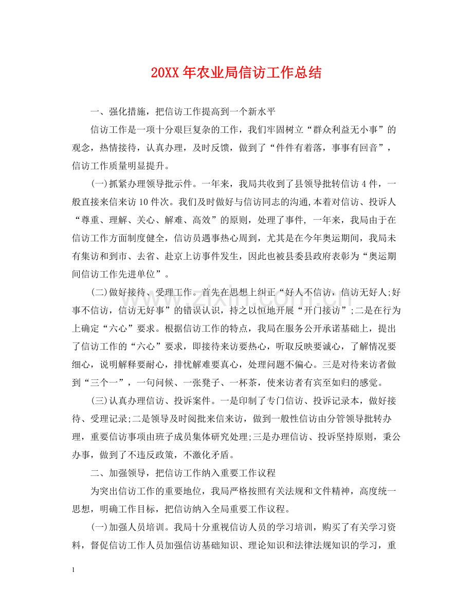 农业局信访工作总结.docx_第1页