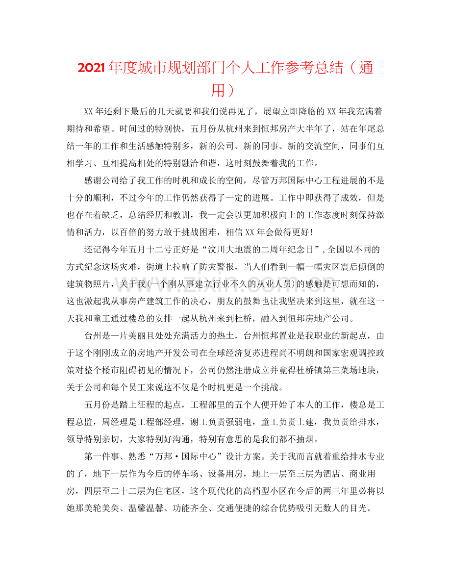 2021年度城市规划部门个人工作参考总结（通用）.docx_第1页