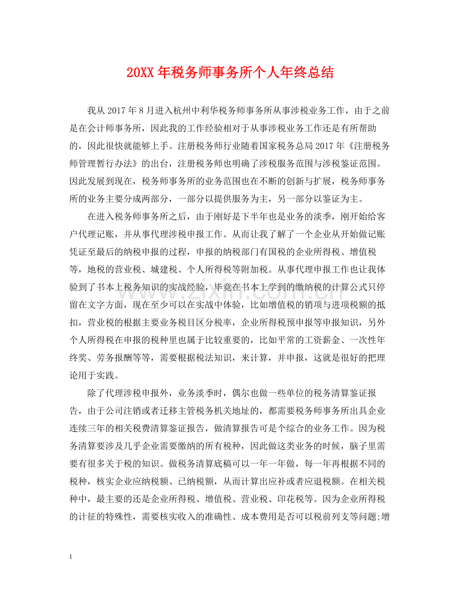 税务师事务所个人年终总结2.docx_第1页