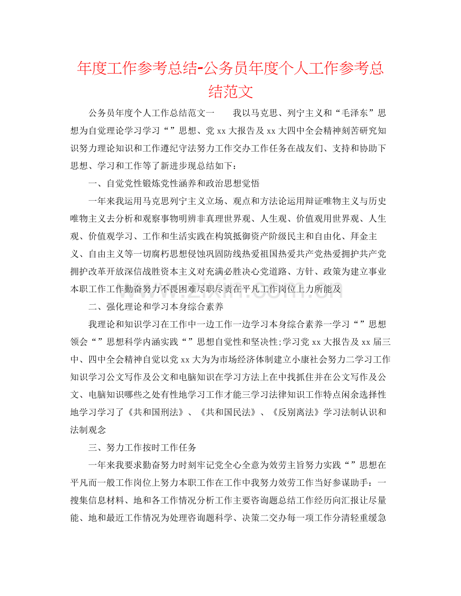 2021年度工作参考总结公务员年度个人工作参考总结范文.docx_第1页