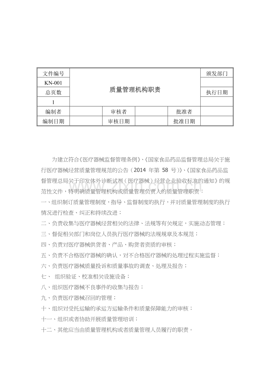 二类医疗器械经营质量管理制度及工作程序(DOC39页).doc_第3页