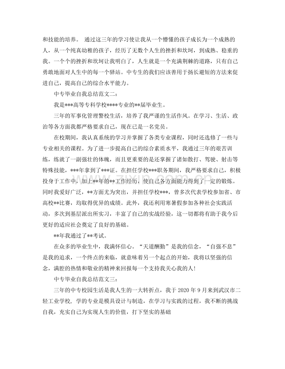 中专毕业自我总结范文3篇.docx_第2页