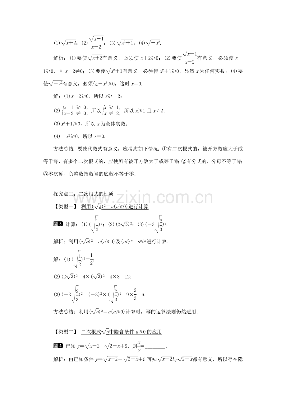 秋八年级数学上册 第5章 二次根式 5.1 二次根式第1课时 二次根式的概念及性质教案1（新版）湘教版-（新版）湘教版初中八年级上册数学教案.doc_第2页