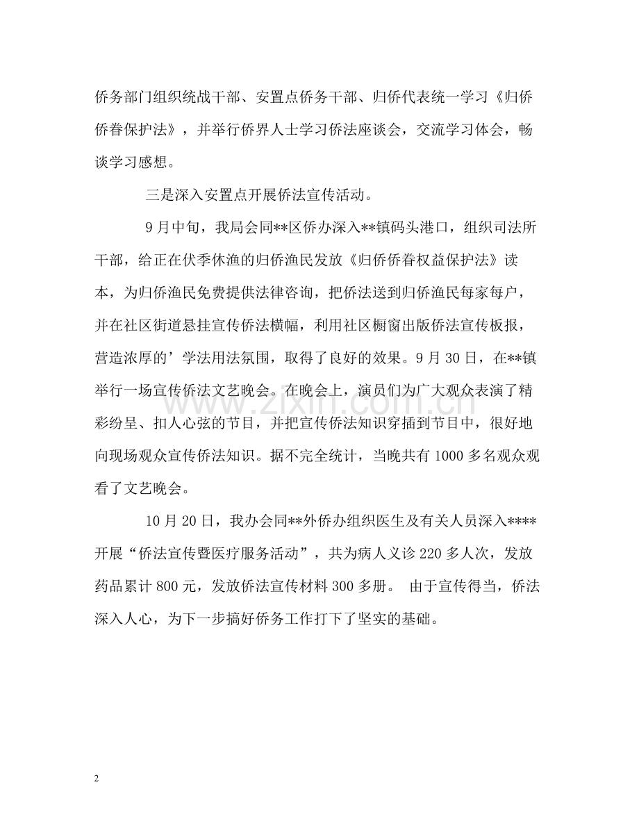 司法局侨法宣传工作的自我总结.docx_第2页