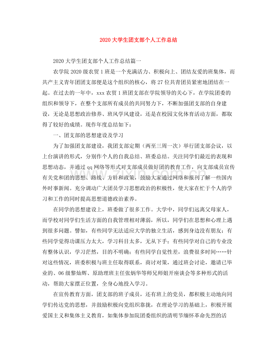 大学生团支部个人工作总结.docx_第1页