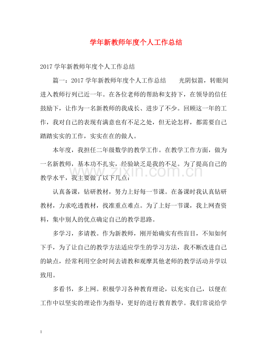 2020学年新教师年度个人工作总结.docx_第1页