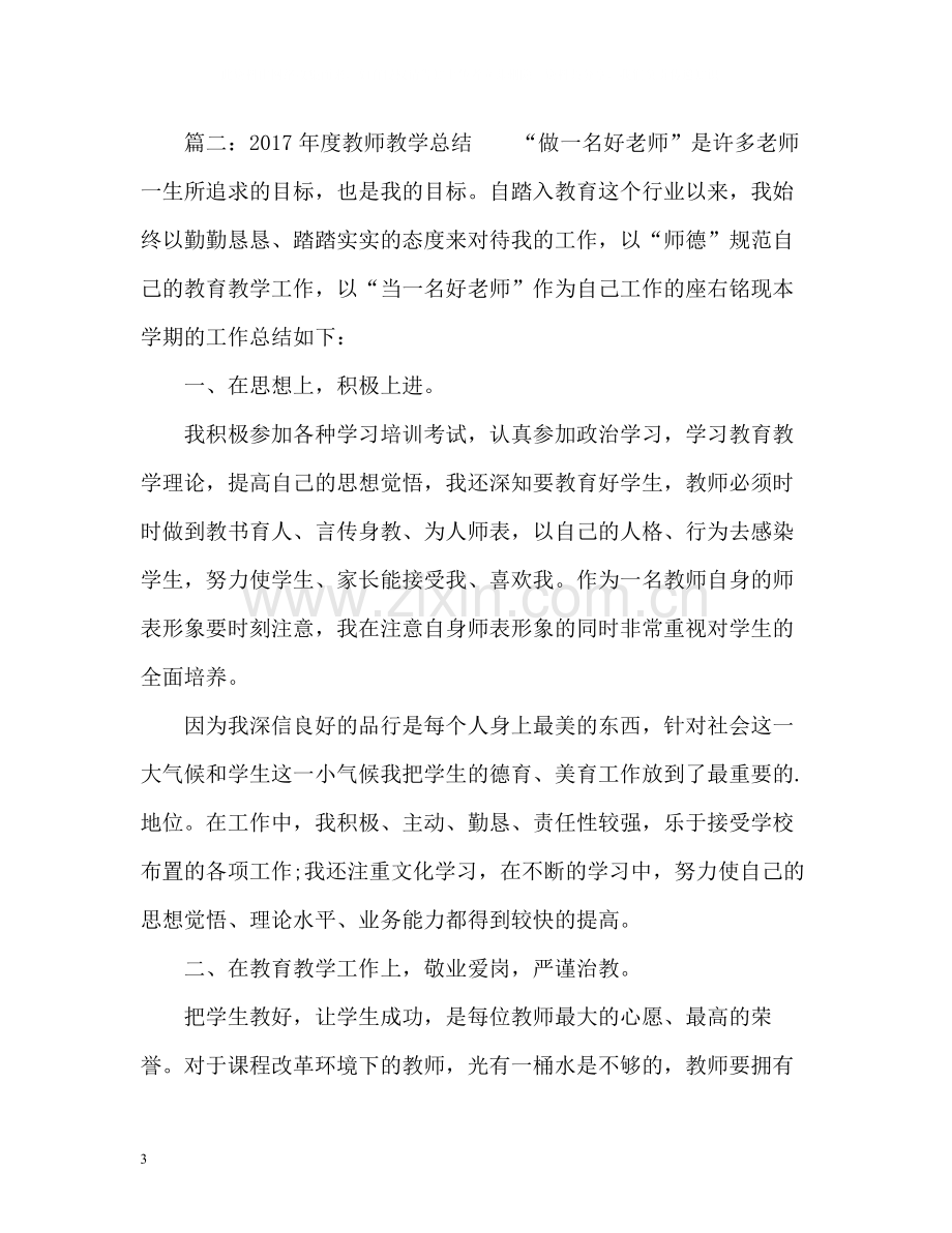 2020学年新教师年度个人工作总结.docx_第3页