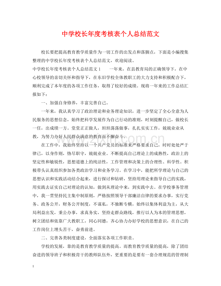 校长年度考核表个人总结范文.docx_第1页