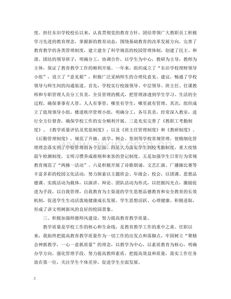 校长年度考核表个人总结范文.docx_第2页