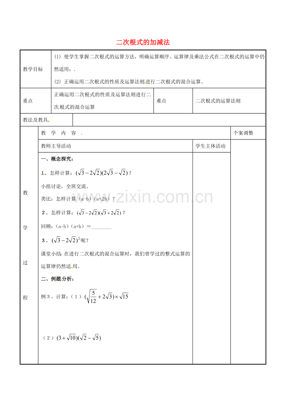 八年级数学下册 12.3 二次根式的加减法教案2 （新版）苏科版-（新版）苏科版初中八年级下册数学教案.doc_第1页