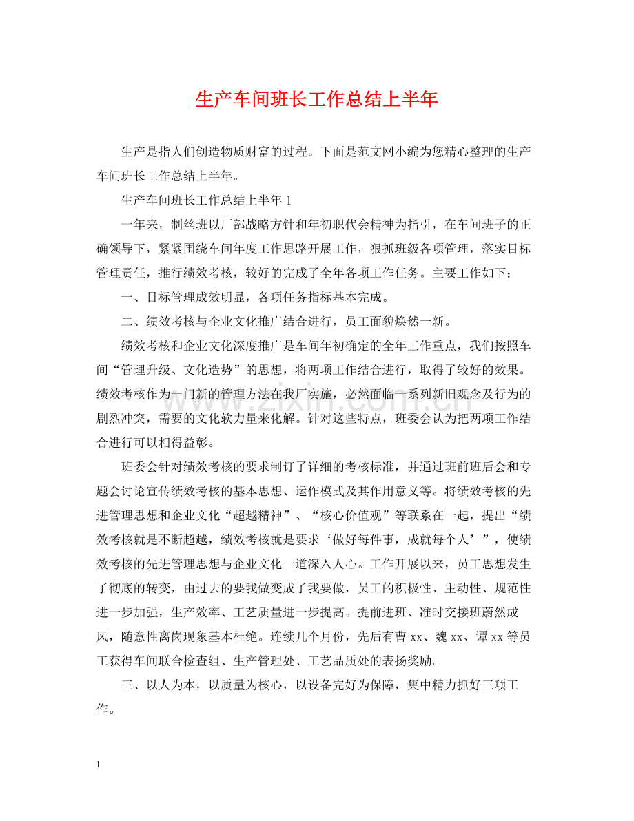 生产车间班长工作总结上半年.docx_第1页