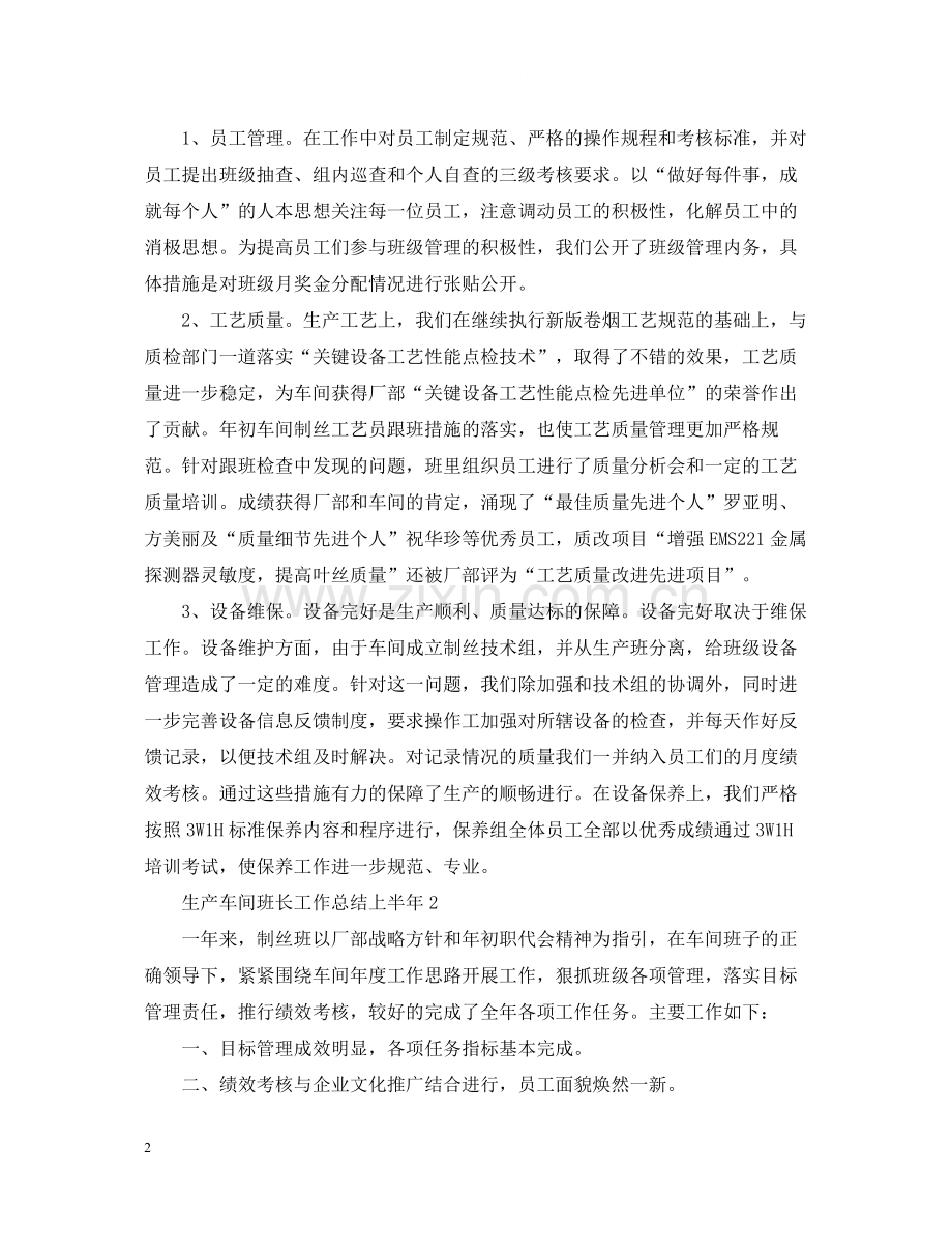 生产车间班长工作总结上半年.docx_第2页