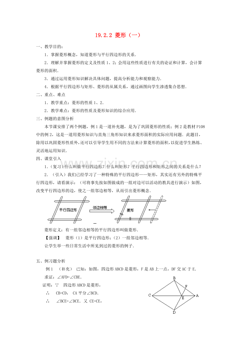 广东省东莞市寮步信义学校八年级数学下册《19.2.2 菱形（一）》教案 新人教版.doc_第1页