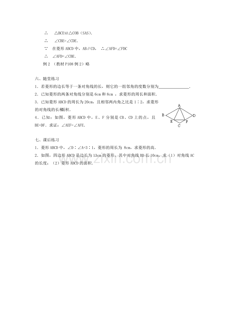 广东省东莞市寮步信义学校八年级数学下册《19.2.2 菱形（一）》教案 新人教版.doc_第2页