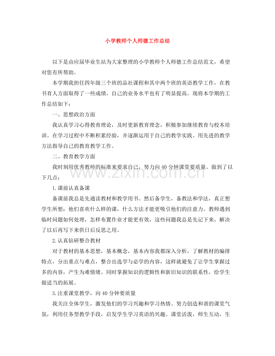 小学教师个人师德工作总结.docx_第1页