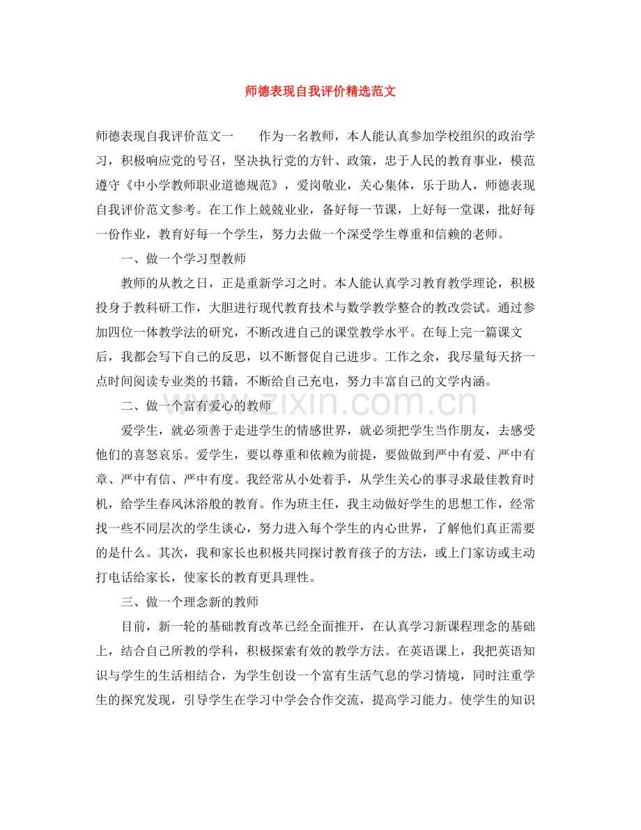 师德表现自我评价范文.docx_第1页