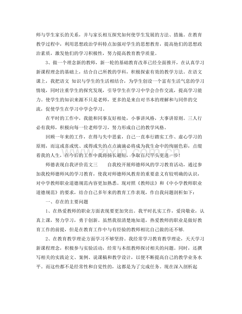 师德表现自我评价范文.docx_第3页