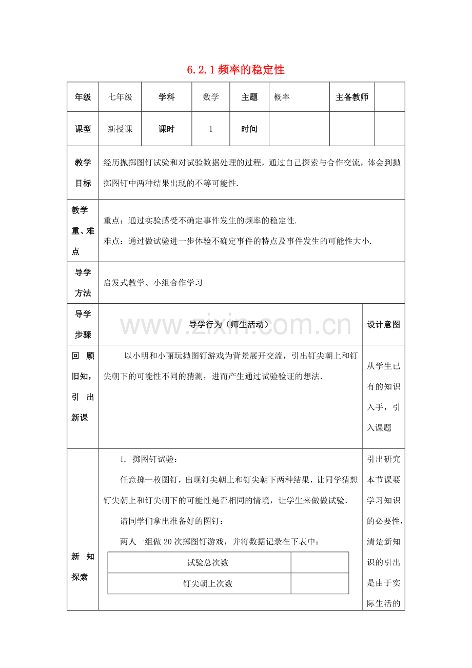 山东省济南市槐荫区七年级数学下册 第六章 频率初步 6.2 频率的稳定性 6.2.1 频率的稳定性教案 （新版）北师大版-（新版）北师大版初中七年级下册数学教案.doc_第1页