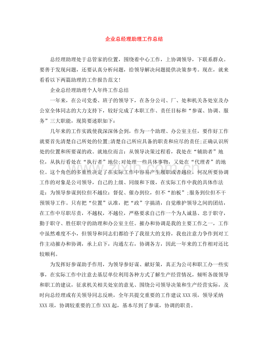 企业总经理助理工作总结.docx_第1页