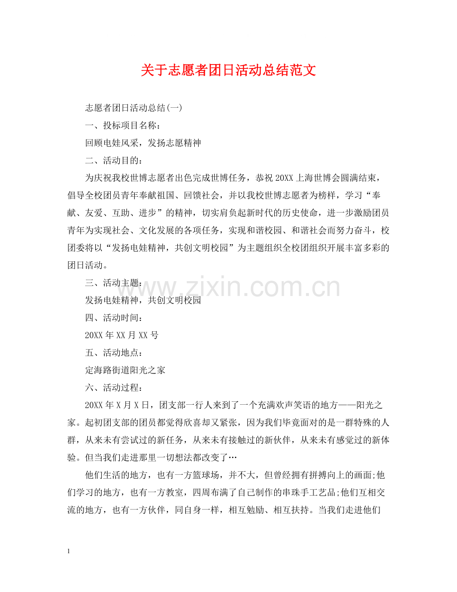 关于志愿者团日活动总结范文.docx_第1页