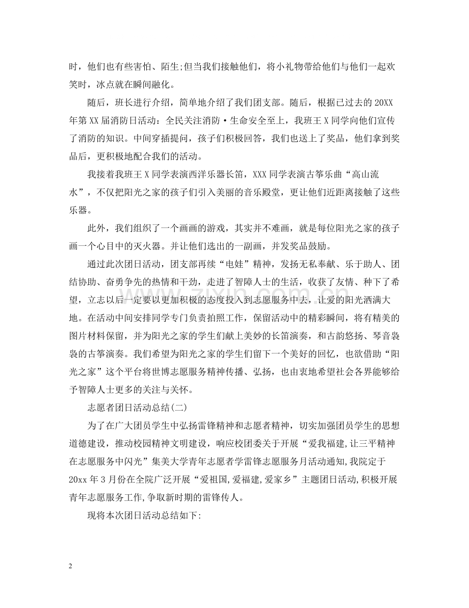 关于志愿者团日活动总结范文.docx_第2页