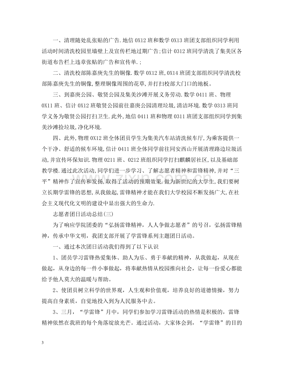 关于志愿者团日活动总结范文.docx_第3页