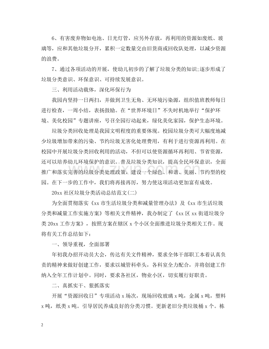 社区垃圾分类活动总结范文.docx_第2页