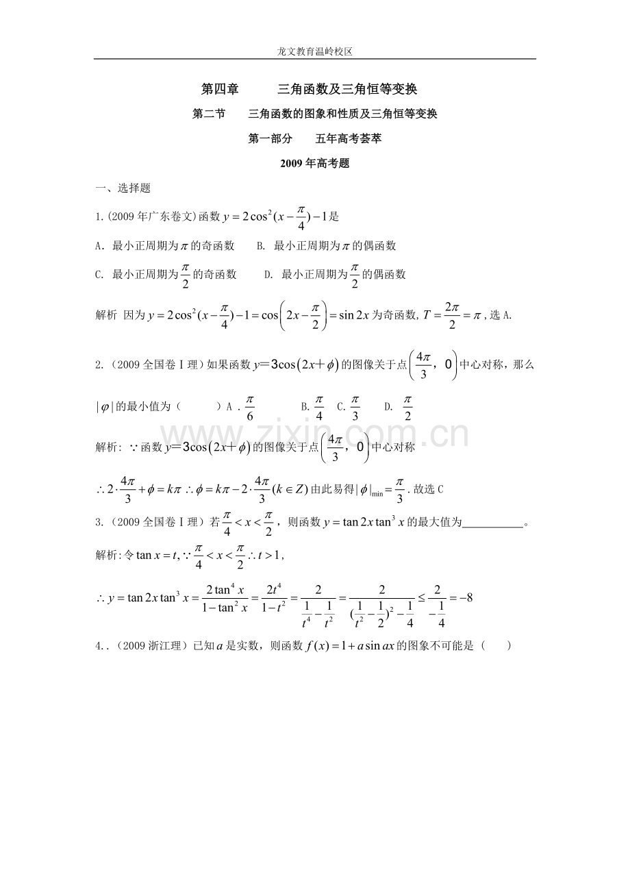 高考分类汇编-三角函数图象及性质及三角恒等变换.doc_第1页