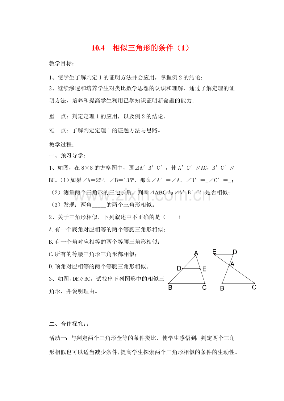 八年级数学下册10.4相似三角形的条件（1）教案苏科版.doc_第1页