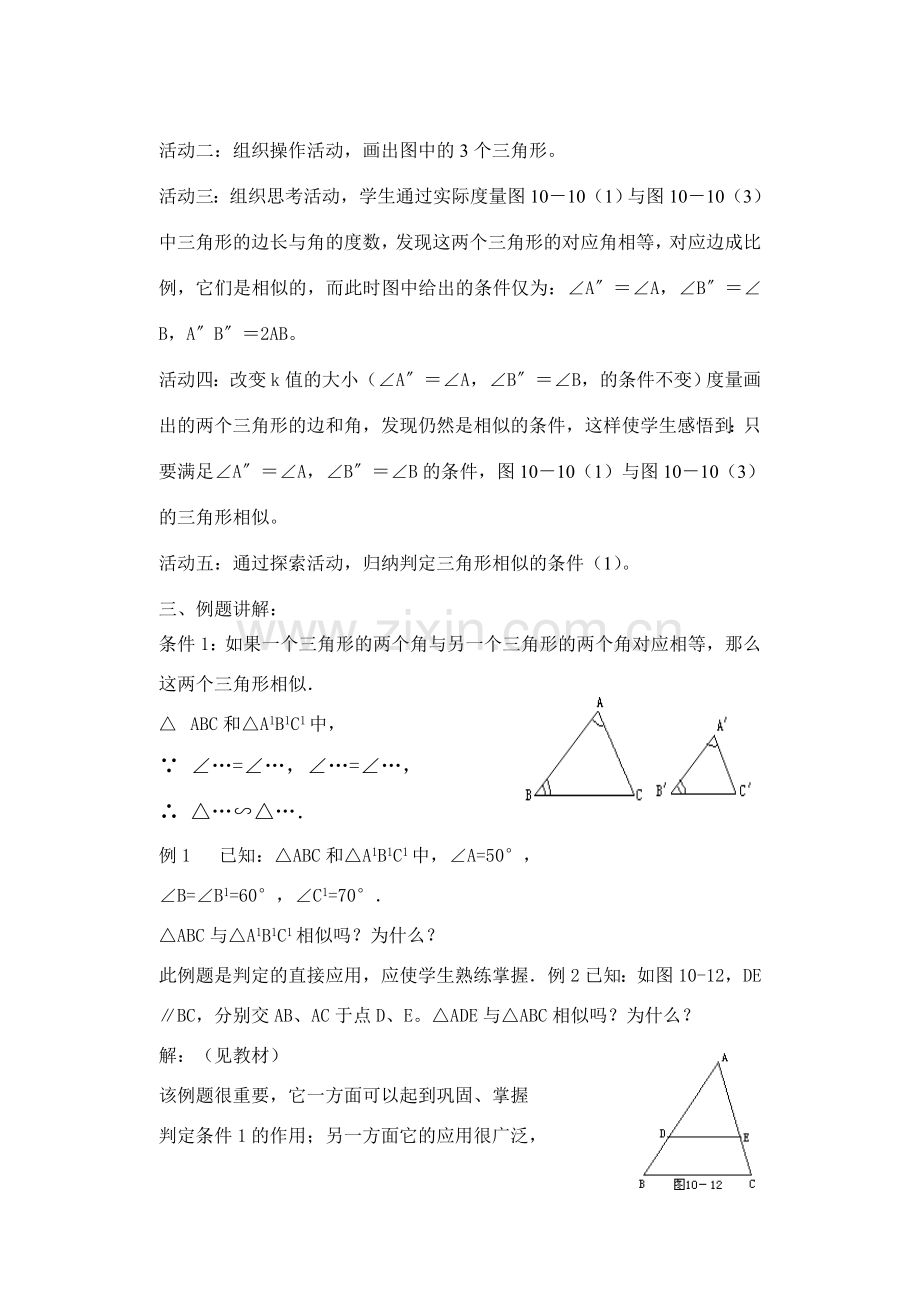 八年级数学下册10.4相似三角形的条件（1）教案苏科版.doc_第2页