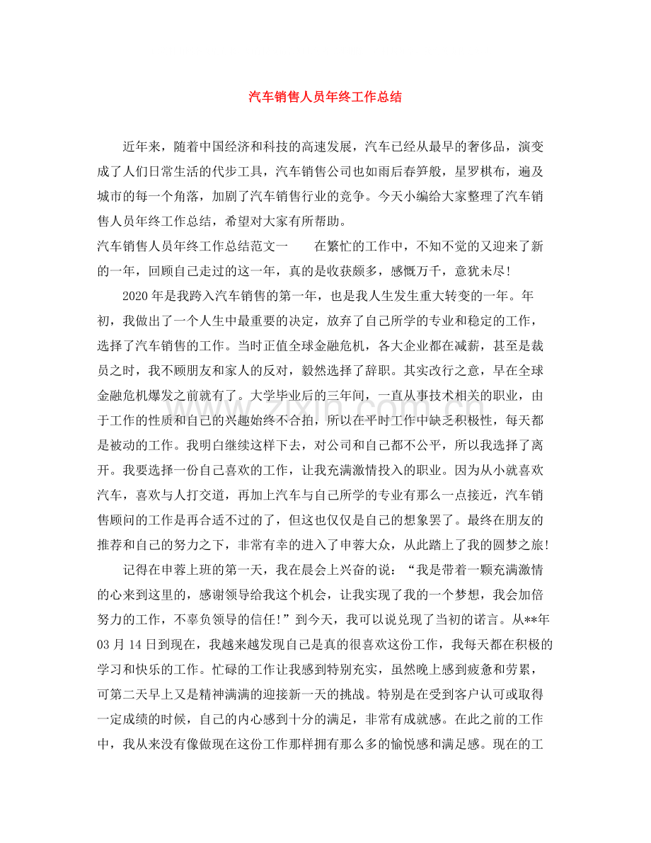 汽车销售人员年终工作总结.docx_第1页