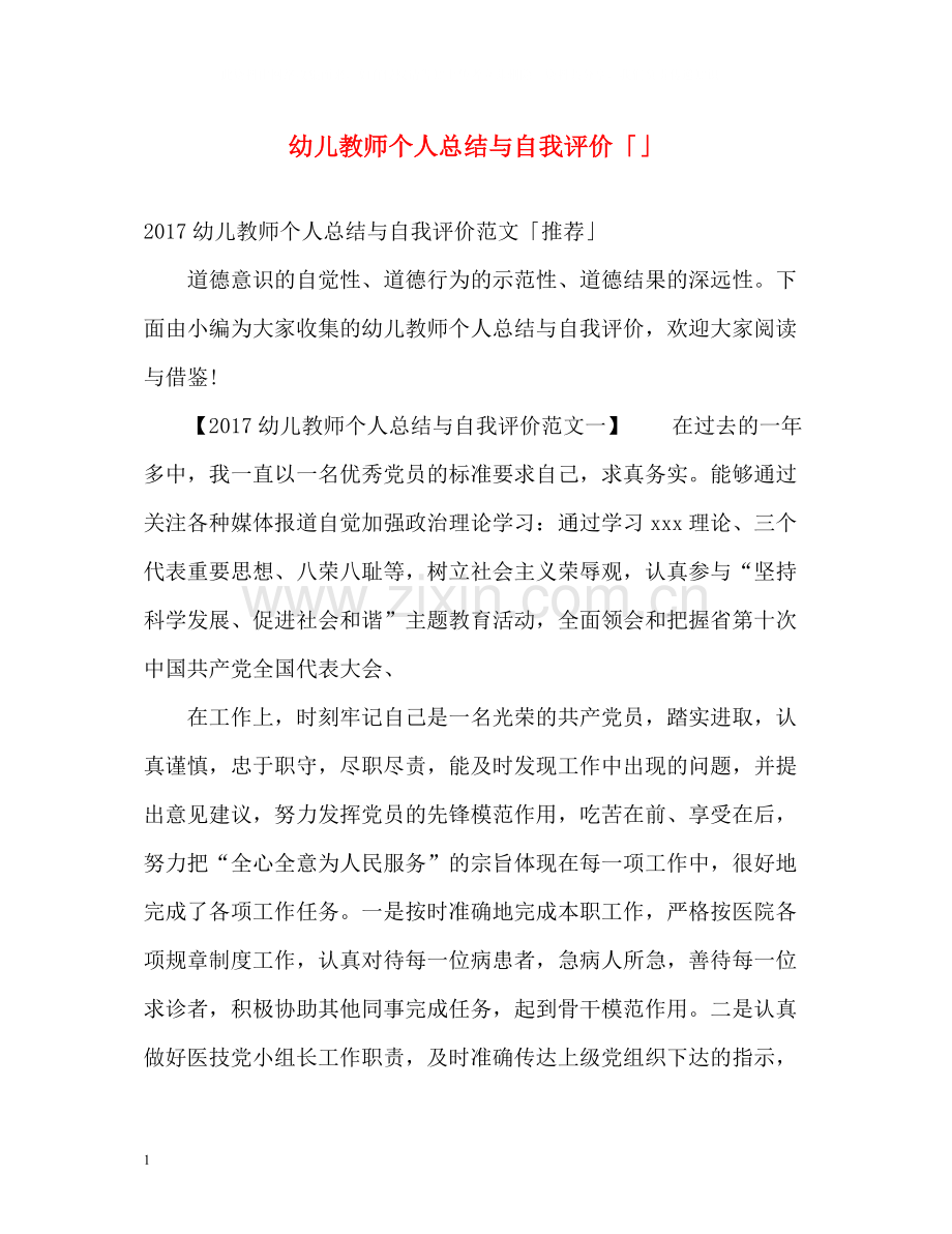 幼儿教师个人总结与自我评价「」.docx_第1页