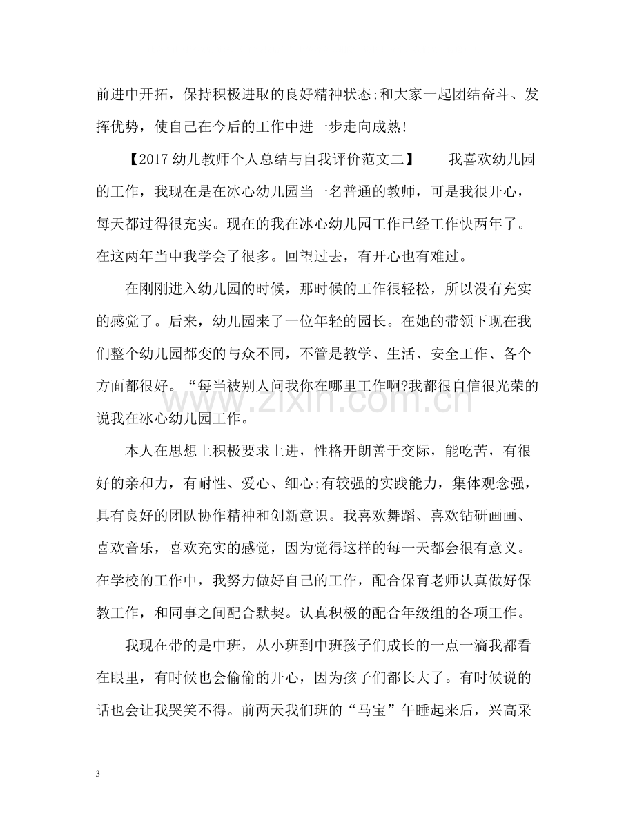 幼儿教师个人总结与自我评价「」.docx_第3页