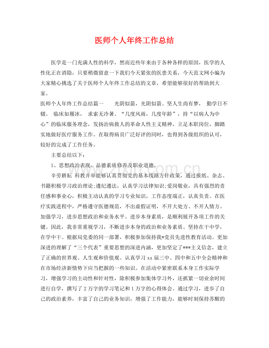 医师个人年终工作总结 .docx_第1页