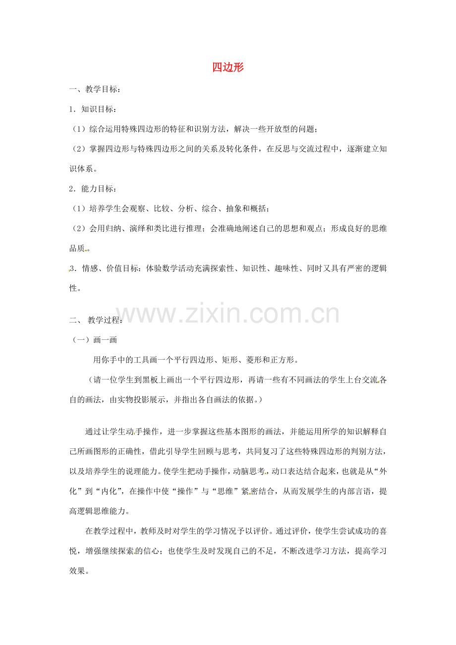 江苏省太仓市浮桥中学八年级数学下册 四边形复习教案 苏科版.doc_第1页