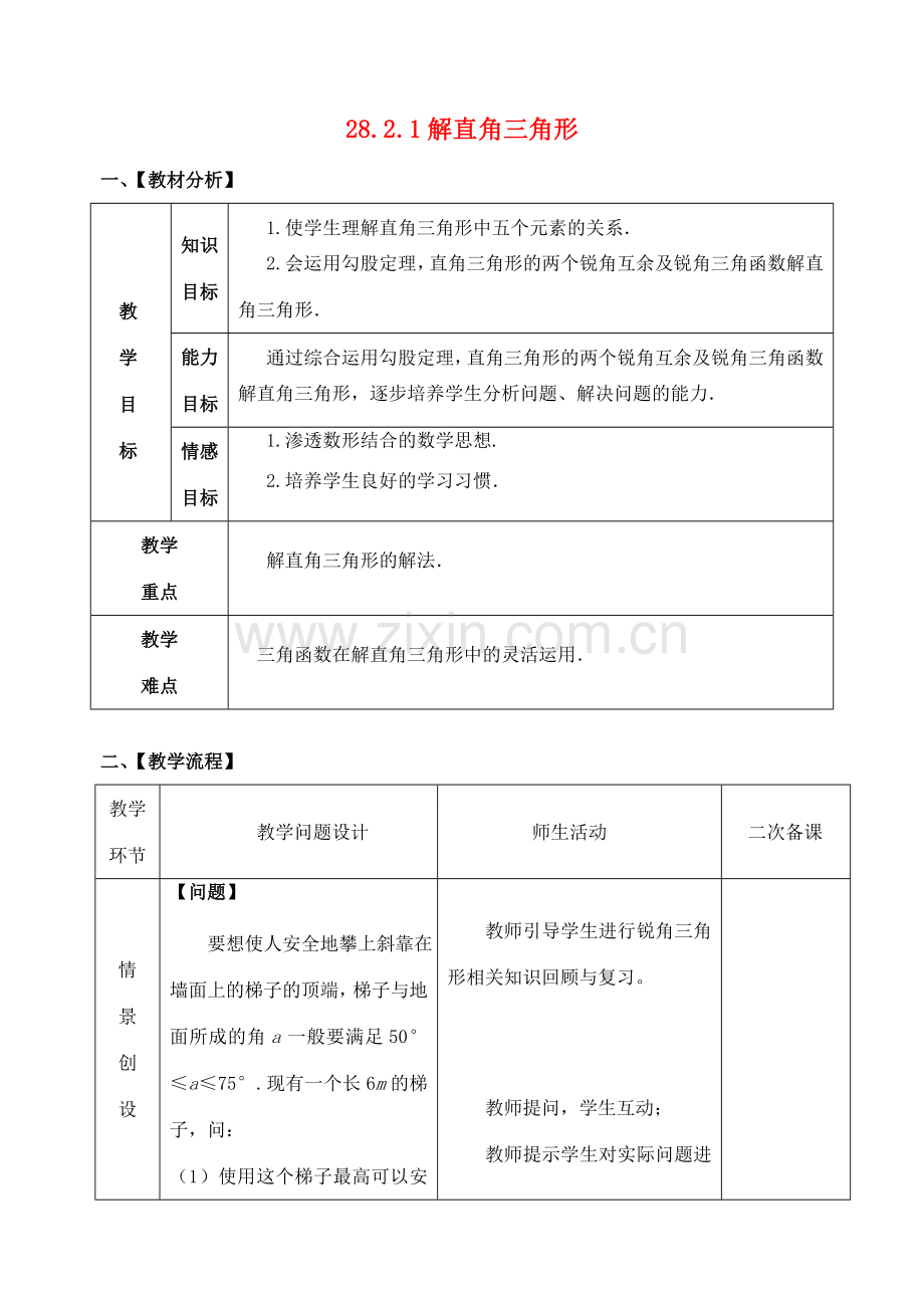 九年级数学下册 28.2.1 解直角三角形教案 （新版）新人教版-（新版）新人教版初中九年级下册数学教案.doc_第1页