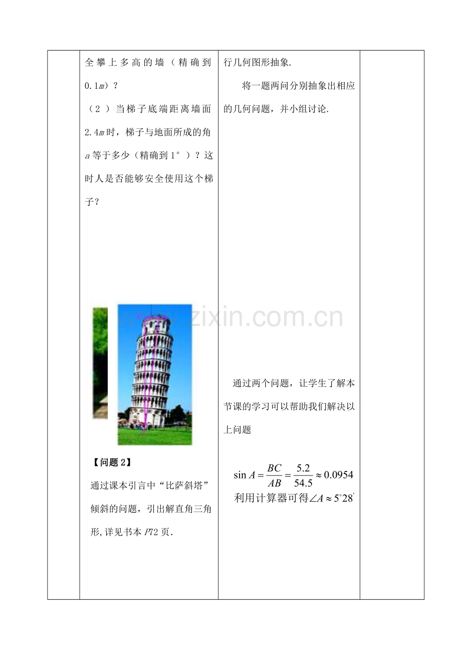 九年级数学下册 28.2.1 解直角三角形教案 （新版）新人教版-（新版）新人教版初中九年级下册数学教案.doc_第2页