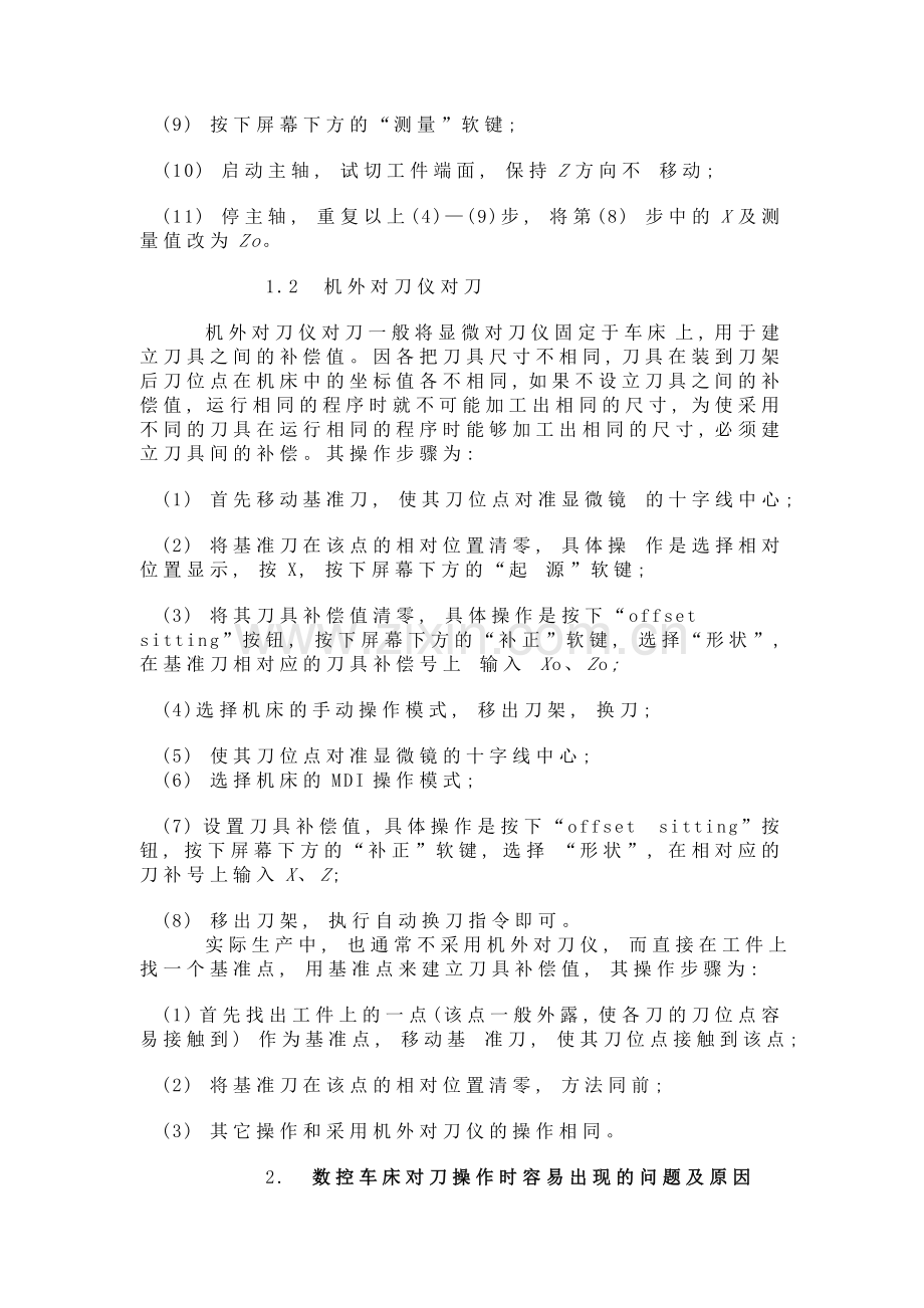 数控车床对刀操作时容易出现的问题及操作注意事项.doc_第2页