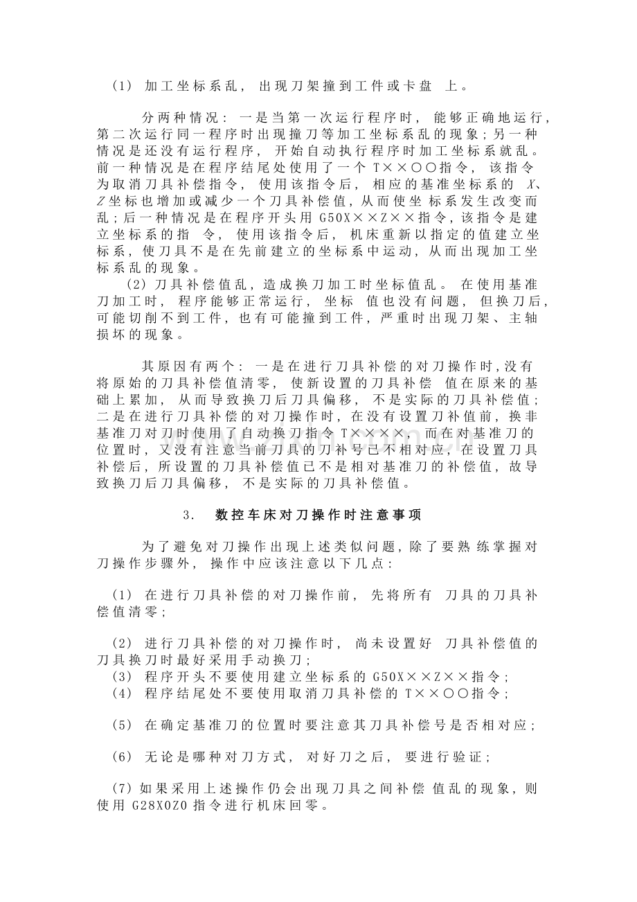 数控车床对刀操作时容易出现的问题及操作注意事项.doc_第3页