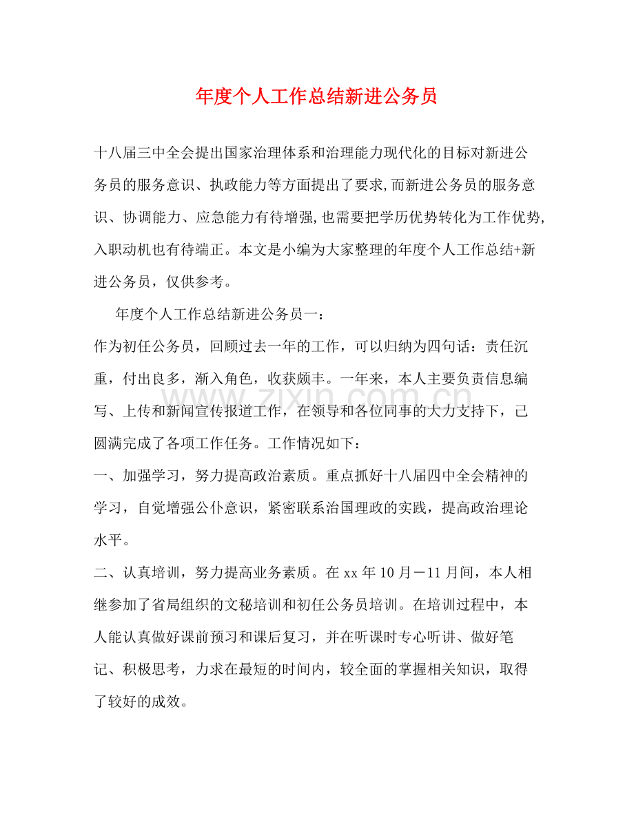 2020年度个人工作总结新进公务员.docx_第1页